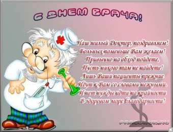 день медика день медика. с днем медика. поздравляю с днем медицинского работника