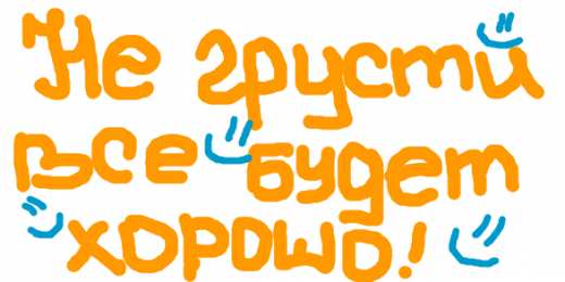 не грусти, не скучай не грусти. не скучай. все будет хорошо. улыбнись. все пройдет