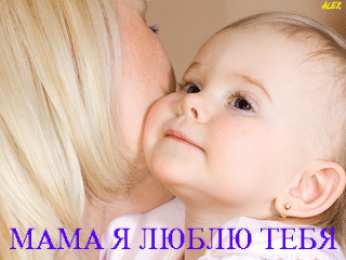 маме открытки маме с любовью. мама я тебя люблю. моя мама самая лучшая