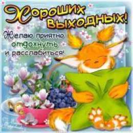 приятных выходных Приятных выходных
