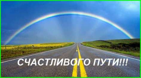Открытки счастливого пути и удачной дороги Открытки с пожеланиями счастливого пути родным и близким