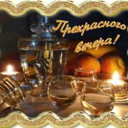 Открытки добрый вечер добрый вечер. приятного вечера. доброго вам вечера. хорошего вечера. приятного летнего вечера. отдыхайте с удовольствием .хорошего вечера, приятного общения добрый вечер. приятного вечера. доброго вам вечера. хорошего вечера. приятного летнего вечера. отдыхайте с удовольствием .хорошего вечера, приятного общения