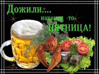 пятница Открытки про пятницу