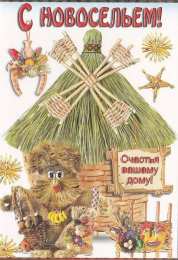 с новосельем с новосельем. открытки на новоселье. поздравляю с новосельем