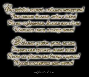 4 года - льняная свадьба открытки на 4 года свадьбы. льняная свадьба. поздравления с льняной свадьбой