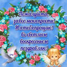 Прощеное воскресенье Открытка гифка на прощеное воскресенье