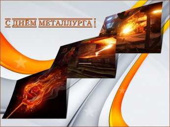 день металлурга день металлурга. с днем металлурга. поздравляю с днем металлурга