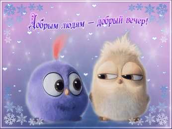 добрый вечер добрый вечер. приятного вечера. доброго вам вечера. хорошего вечера. приятного летнего вечера. отдыхайте с удовольствием .хорошего вечера, приятного общения