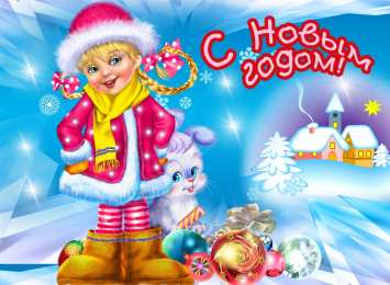 Открытки Новый год новый год. поздравления с новым годом. с наступающим новым годом поздравления с новым годом. открытки к новому году. пожелания в новый год. елка. шарики. дед мороз. снегурочка. снеговик. зима. праздник. новогодняя ночь. чудо.