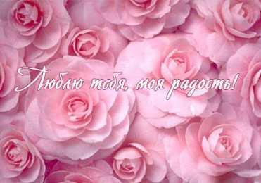 любимым открытки любимым с любовью. я тебя люблю. i love you. люблю больше жизни