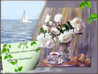 приятных выходных Приятных выходных