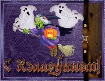 хэллоуин хэллоуин. happy halloween. поздравляю с хэллоуином. веселого хэллоуина
