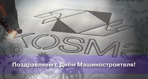 день машиностроителя день машиностроителя. с днем машиностроителя. открытки к празднику день машиностроителя. пожелания и поздравления в день машиностроителя. с праздником машиностроителя