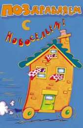 с новосельем с новосельем. открытки на новоселье. поздравляю с новосельем