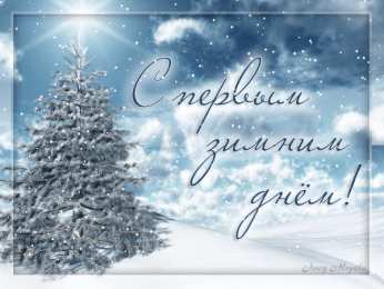 с первым днем зимы Открытки про весну