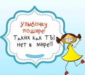 улыбнись улыбнись. улыбайся. smile. улыбка. улыбайся и мир улыбнется тебе