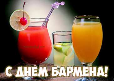 день бармена Профессиональный праздник барменов отмечается 8го февраля