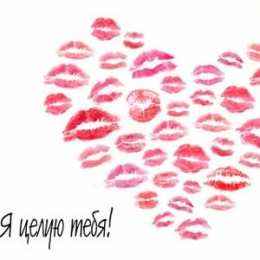 целую открытки целую, целую много раз