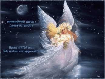 Открытки спокойной ночи спокойной ночи. открытки с пожеланием спокойной ночи. приятных снов. сладких снов. приятных сновидений. доброй ночи. нежных снов. волшебных снов. спите сладко  спокойной ночи. открытки с пожеланием спокойной ночи. приятных снов. сладких снов. приятных сновидений. доброй ночи. нежных снов. волшебных снов. спите сладко 