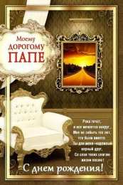 с днем рождения, папа папа, с днем рождения.