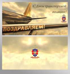 День транспортной полиции День транспортной полиции. Профессиональный праздник