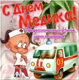 день медика день медика. с днем медика. поздравляю с днем медицинского работника