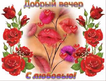 Открытки добрый вечер добрый вечер. приятного вечера. доброго вам вечера. хорошего вечера. приятного летнего вечера. отдыхайте с удовольствием .хорошего вечера, приятного общения добрый вечер. приятного вечера. доброго вам вечера. хорошего вечера. приятного летнего вечера. отдыхайте с удовольствием .хорошего вечера, приятного общения