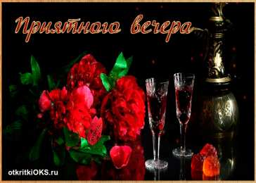 Открытки добрый вечер добрый вечер. приятного вечера. доброго вам вечера. хорошего вечера. приятного летнего вечера. отдыхайте с удовольствием .хорошего вечера, приятного общения добрый вечер. приятного вечера. доброго вам вечера. хорошего вечера. приятного летнего вечера. отдыхайте с удовольствием .хорошего вечера, приятного общения