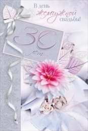 30 лет - жемчужная свадьба открытки на 30 лет свадьбы. жемчужная свадьба. поздравления с жемчужной свадьбой