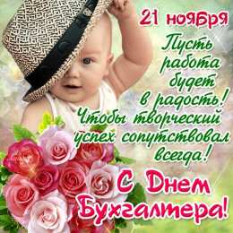 день бухгалтера день бухгалтера. с днем бухгалтера. поздравляю с праздником, бухгалтера, поздравления и пожелания с днем бухгалтера. открытки к празднику день бухгалтера,