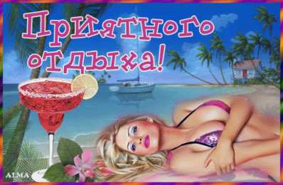 отдохни, удачного отдыха отдохни. удачного отдыха. пришло время отдохнуть. пора расслабиться. приятного отдыха. хорошего отдыха. веселого отпуска. 