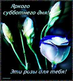 суббота Хорошего субботнего дня