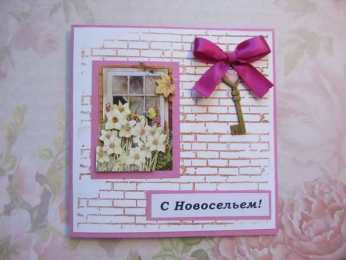 с новосельем с новосельем. открытки на новоселье. поздравляю с новосельем