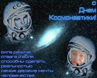день космонавтики день космонавтики. с днем космонавтики. открытки к празднику день космонавтики. поздравления и пожелания в день космонавтики. 12 апреля. с днем авиации и космонавтики