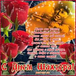 день шахтера день шахтера. с днем шахтера. поздравляю с днем шахтера. 