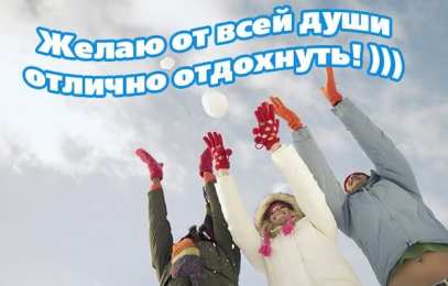 отдохни, удачного отдыха отдохни. удачного отдыха. пришло время отдохнуть. пора расслабиться. приятного отдыха. хорошего отдыха. веселого отпуска. 