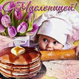 Масленица открытки с масленицей. пожелания к празднику. блинчики. чучело. весна идет