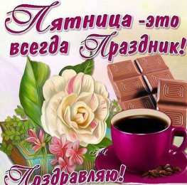 пятница Открытки про пятницу