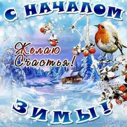 с первым днем зимы Открытки про весну