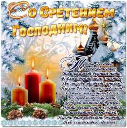 Сретение Господне Красивые открытки с праздником Сретения Господнего