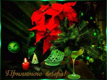 Открытки добрый вечер добрый вечер. приятного вечера. доброго вам вечера. хорошего вечера. приятного летнего вечера. отдыхайте с удовольствием .хорошего вечера, приятного общения добрый вечер. приятного вечера. доброго вам вечера. хорошего вечера. приятного летнего вечера. отдыхайте с удовольствием .хорошего вечера, приятного общения