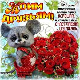 открытки для друзей скачать открытки для друзей, приятные слова для друзей, спасибо друзья, 