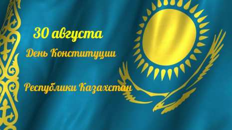 Картинки на день Конституции Казахстана: прикольные поздравления в открытках