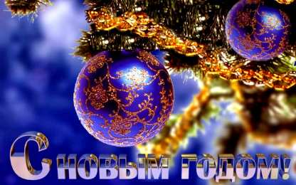 Открытки Новый год новый год. поздравления с новым годом. с наступающим новым годом поздравления с новым годом. открытки к новому году. пожелания в новый год. елка. шарики. дед мороз. снегурочка. снеговик. зима. праздник. новогодняя ночь. чудо.