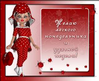 понедельник понедельник. открытки к понедельнику. опять понедельник. легкого