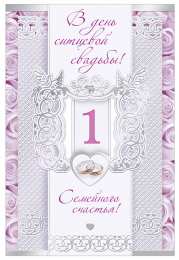 1 год свадьбы - ситцевая ситцевая свадьба. первый год совместной жизни==description=открытки на первый год свадьбы. ситцевая свадьба. первый год совместной жизни