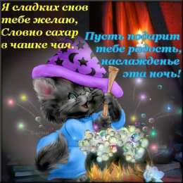 Открытки спокойной ночи спокойной ночи. открытки с пожеланием спокойной ночи. приятных снов. сладких снов. приятных сновидений. доброй ночи. нежных снов. волшебных снов. спите сладко  спокойной ночи. открытки с пожеланием спокойной ночи. приятных снов. сладких снов. приятных сновидений. доброй ночи. нежных снов. волшебных снов. спите сладко 