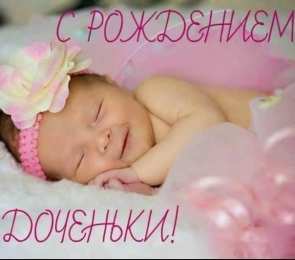 с рождением доченьки ткрытки с рождением доченьки. поздравляю с рождением дочери.
