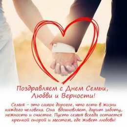 день семьи поздравления с днем семьи. моя семья. с днем семьи, любви и верности. поздравляю с днем семьи, любви и верности. пожелания в день семьи
