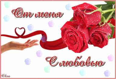 с любовью открытки с любовью, с любовью для тебя,